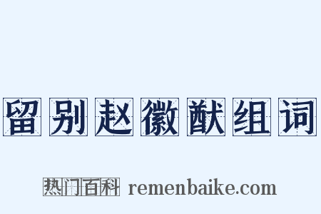 留别赵徽猷组词是什么意思的图片